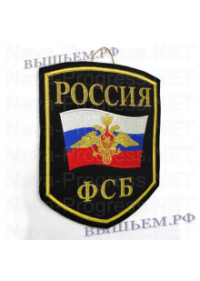Вымпел с вышивкой РОССИЯ ФСБ , Российский флаг, черный фон.
