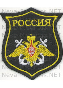 Шеврон РОССИЯ Военно-морской флот (щит)