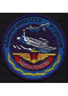 Шеврон Тяжёлый авианесущий крейсер «Адмирал Флота Советского Союза Кузнецов» -защитим отечество (оверлок)