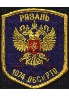 Шеврон 1074 отдельный батальон связи и радиотехнического обеспечения г.Рязань