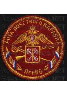 Шеврон 165-я отдельная стрелковая рота Почетного Караула ЛенВО