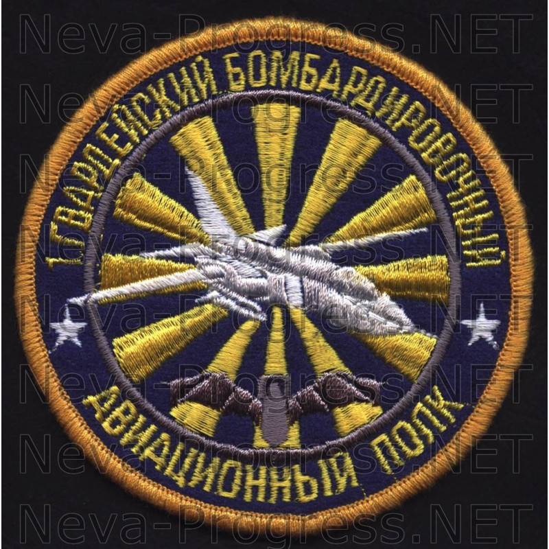 Шеврон 1 Гвардейский бомбардировочный авиационный полк