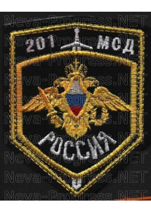 Шеврон 201-я Гатчинская мотострелковая дивизия (Душанбе)