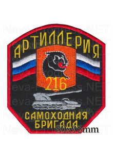Шеврон 216 артилерийская самоходная бригада
