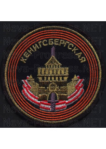 Шеврон 22-я гвардейская Кёнигсбергская Краснознамённая армия