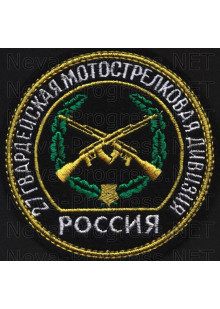 Шеврон 27 гвардейская мотострелковая Омско-Новобугская дивизия