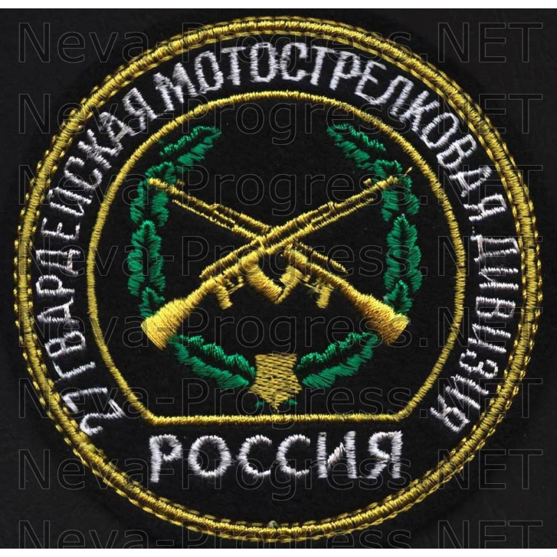 Шеврон 27 гвардейская мотострелковая Омско-Новобугская дивизия