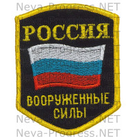 Шеврон РОССИЯ вооруженные силы. Пятиугольный с флагом (оверлок)