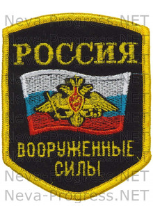 Шеврон РОССИЯ вооруженные силы. Пятиугольный с флагом и орлом (оверлок)
