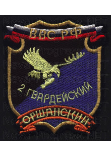 Шеврон 2-й гвардейский бомбардировочный авиационный полк ВВС РФ