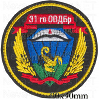 Шеврон 31-я отдельная гвардейская десантно-штурмовая ордена Кутузова II степени бригада (31-я одшбр) (метанить)