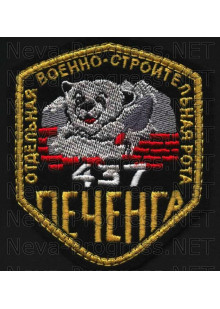 Шеврон 437 отдельная военно-строительная рота. Мурманская область 