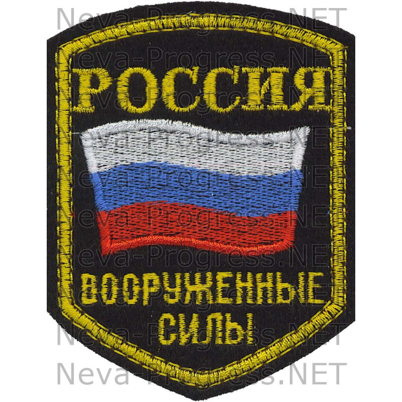 Шеврон Вооруженные силы России образца до 2012 года пятиугольный оверлок