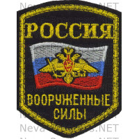 Шеврон Вооруженные силы России с орлом образца до 2012 года пятиугольный оверлок