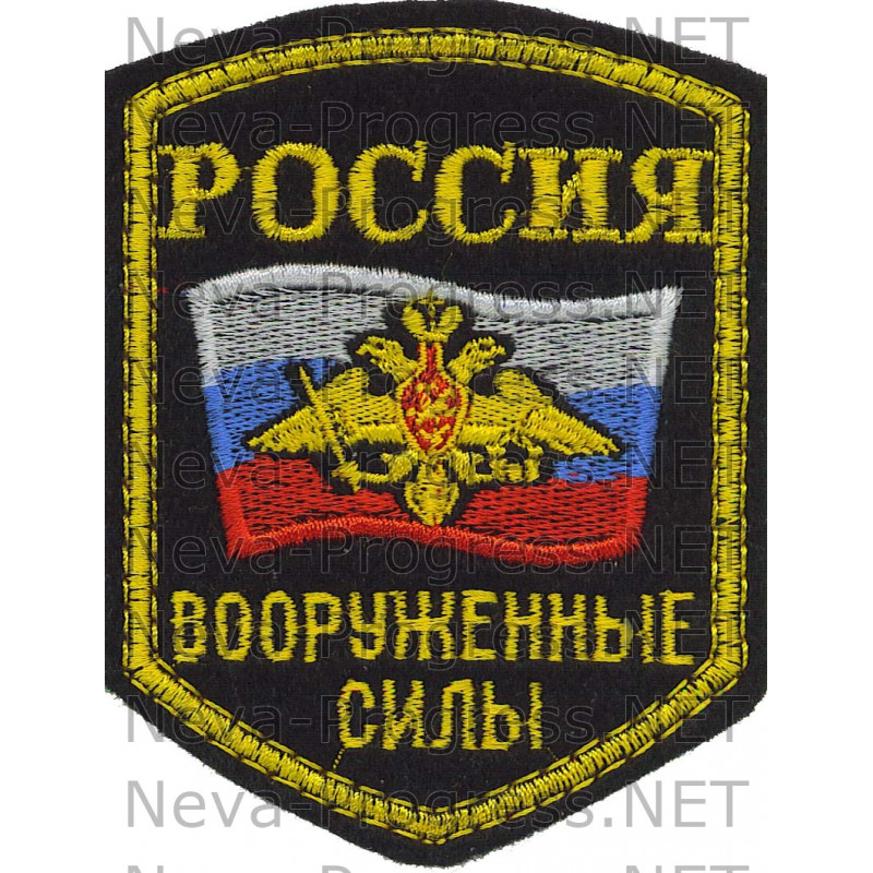 Шеврон Вооруженные силы России с орлом образца до 2012 года пятиугольный оверлок