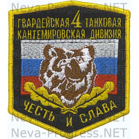 Шеврон Гвардейская 4 танковая Кантемировская дивизия