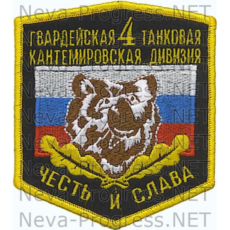 Шеврон Гвардейская 4 танковая Кантемировская дивизия