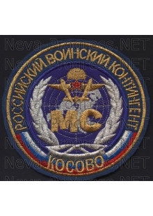 Шеврон Россииский воинский контингент в Косово MC (метанить)