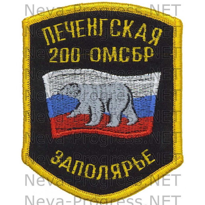 Шеврон 200-я отдельная мотострелковая Печенгская бригада (арктическая) 