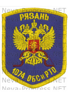 Шеврон 1074 ОБС и РТО Рязань (голубой фон)