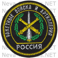Шеврон Ракетные войска и артилерия РОССИЯ