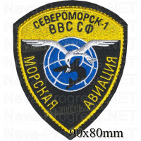 Шеврон Североморск-1 Морская авиация ВВС СФ