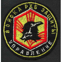 Шеврон Управление войск РХБ Защиты