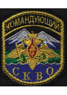 Шеврон Армии России Командующий СКВО
