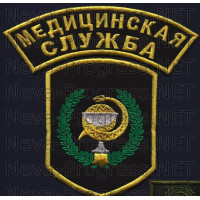 Комплект шевронов Медицинская служба РОССИЯ