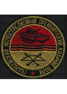 Шеврон 295-й Гвардейский мотострелковый Оренбургский казачий полк