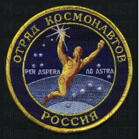 Шеврон Отряд космонавтов РОССИЯ - Per aspera ao astra -«через тернии к звёздам» 