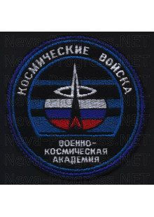 Шеврон Военно-космической академии имени А.Ф.Можайского образец 1996 года