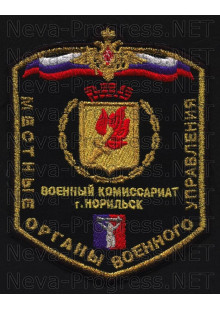 Шеврон Местные органы военного управления Военный комиссариат г.Норильск
