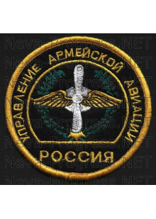 Шеврон Управление Армейской авиации РОССИИ (оверлок)