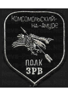 Шеврон Полк ВВС ЗРВ В/ч 31458, Комсомольск на Амуре 