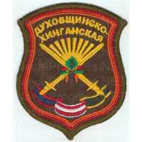 Шеврон 70 отдельная гвардейская духовщино-хинганская ордена октябрьской революции краснознаменная ордена суворова 2 степени мотострелковая бригада.