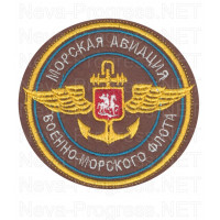 Шеврон Морская авиация ВМФ