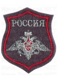 Шеврон Вооруженные силы Российской федерации с надписью РОССИЯ (на шинельном сукне серого цвета) образца с 2012 года (серый фон, красный кант)