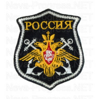 Шеврон Военно-морской флот (желтый орел на фоне белых якорей, надпись РОССИЯ ) по родам войск образца с 2012 года. (черный фон, белый кант)