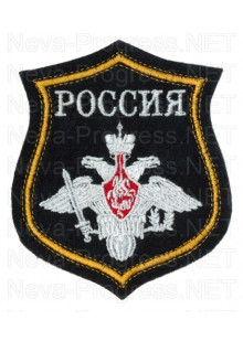 Шеврон Вооруженные силы Российской федерации с надписью РОССИЯ образца с 2012 года (черный фон, желтый кант)