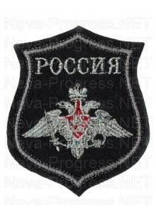 Шеврон Вооруженные силы Российской федерации с надписью РОССИЯ образца с 2012 года (черный фон, серый кант, метанить)