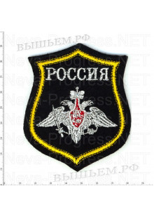 Шеврон Вооруженные силы Российской федерации с надписью РОССИЯ образца с 2012 года (черный фон, желтый кант, метанить)