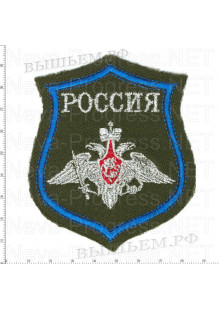 Шеврон Вооруженные силы Российской федерации с надписью РОССИЯ образца с 2012 года (оливковый фон, голубой кант, метанить)
