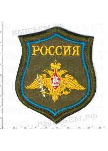 Шеврон Вооруженные силы Российской федерации с надписью РОССИЯ образца с 2012 года (оливковый фон, голубой кант, оверлок)