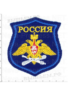 Шеврон ВВС Военно-воздушные силы ВС России с надписью РОССИЯ по родам войск образца с 2012 года синий фон, голубой кант (вариант 2)