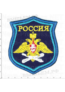 Шеврон ВВС Военно-воздушные силы ВС России с надписью РОССИЯ по родам войск образца с 2012 года синий фон, голубой кант, оверлок (вариант 2)