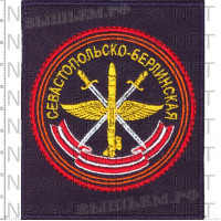 Шеврон авиационной Севастопольско-Берлинской краснознаменной базы Аэродром Украинка (Серышево) черный фон, красный кант