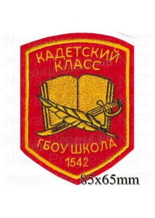 Шеврон ГБОУ города Москвы "Школа № 1542" кадетский класс (красный фон)