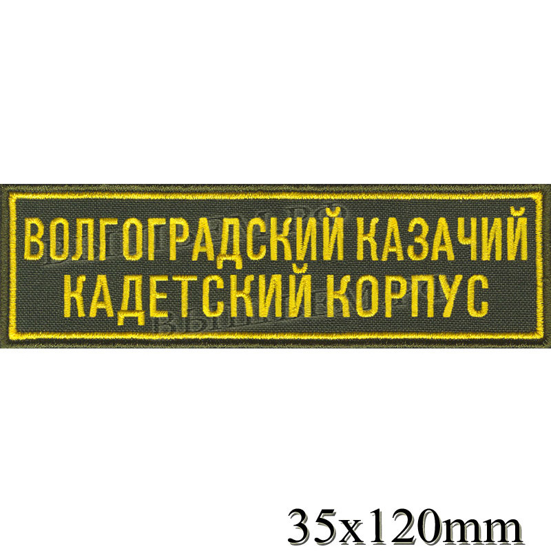 Шеврон Волгоградский казачий кадетский корпус (полоска нагрудная)