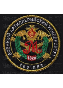 Шеврон Военный артиллерийский университет - 180 лет
